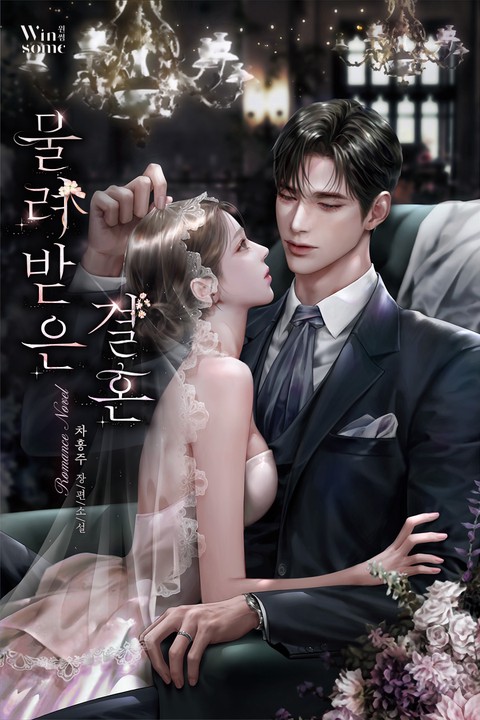 물려받은 결혼 (연재)