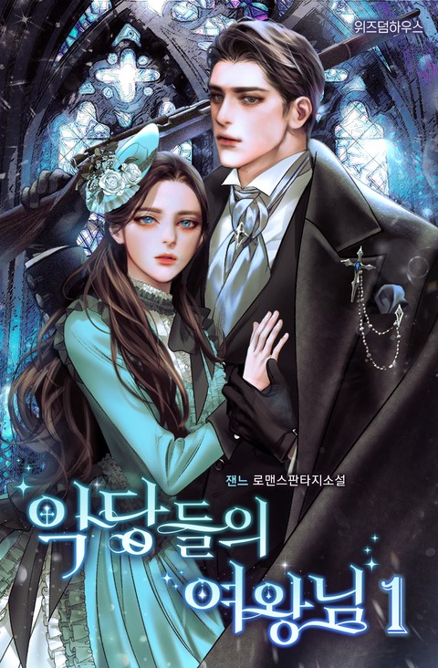 악당들의 여왕님