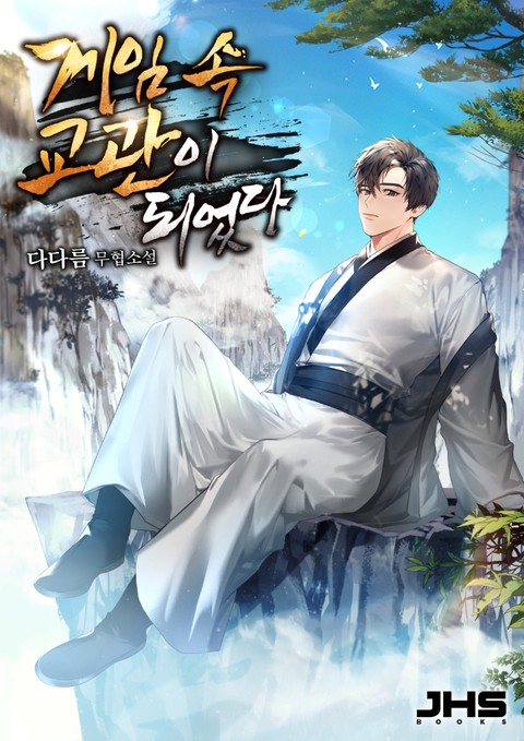 게임 속 교관이 되었다 (연재)