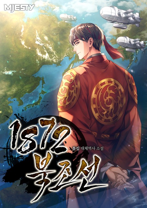 1872 북조선 (연재)