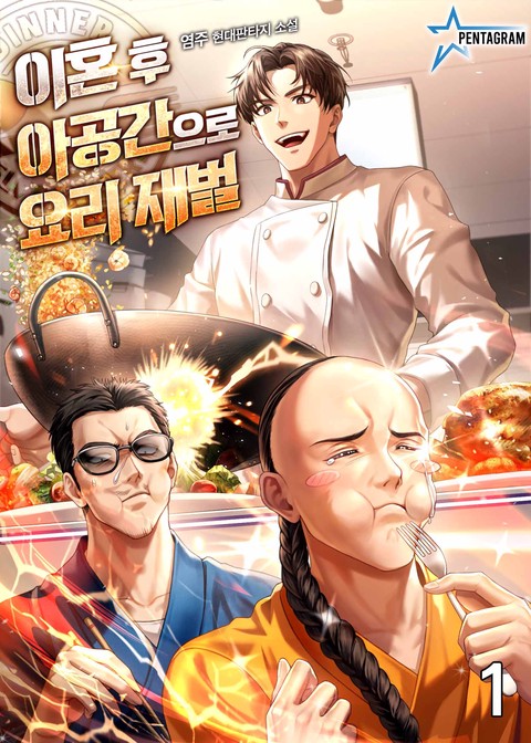 이혼 후 아공간으로 요리 재벌