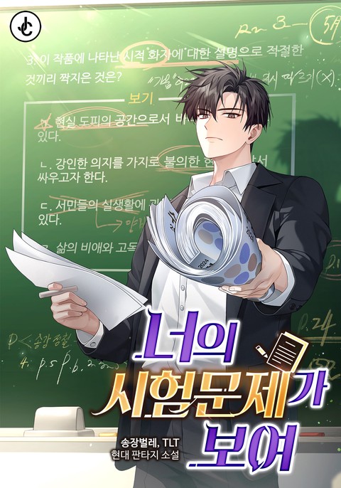 너의 시험문제가 보여 (연재)