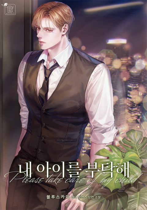 내 아이를 부탁해 (연재)