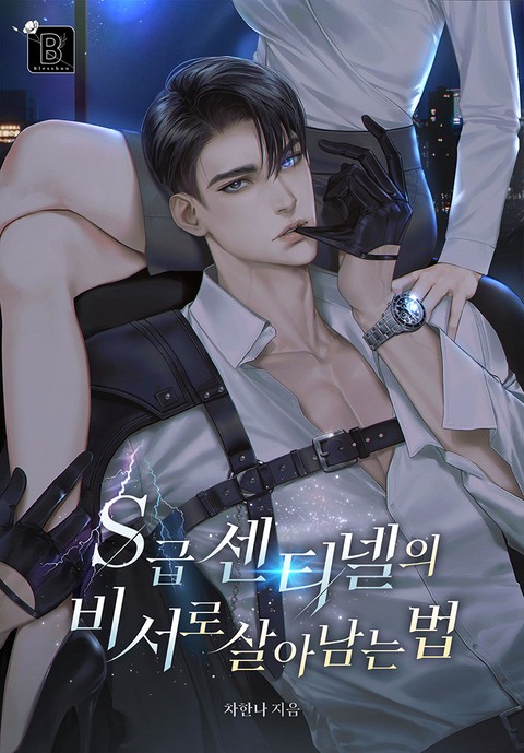 S급 센티넬의 비서로 살아남는 법 (연재)