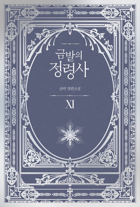 금발의 정령사 3부