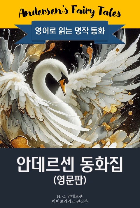 안데르센 동화집 / Andersen's Fairy Tales (영문판)