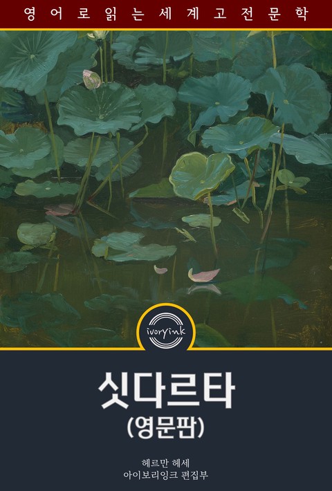 싯다르타 / Siddhartha (영문판)