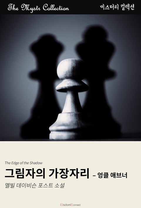그림자의 가장자리 - 엉클 애브너(﻿Mystr 컬렉션 제633권)
