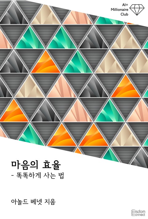 마음의 효율 : 똑똑하게 사는 법(﻿AI+ 백만장자 클럽)