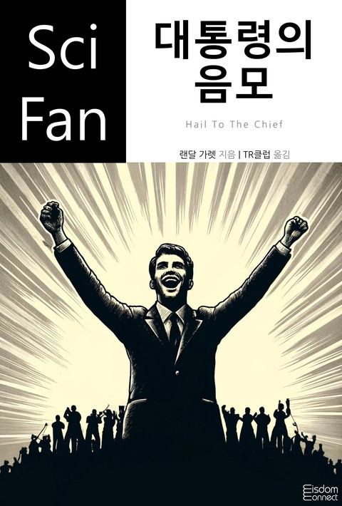 대통령의 음모(﻿SciFan 제241권)