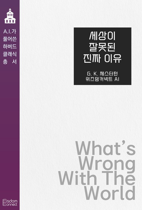 세상이 잘못된 진짜 이유(﻿AI가 풀어쓴 하버드 클래식 총서)