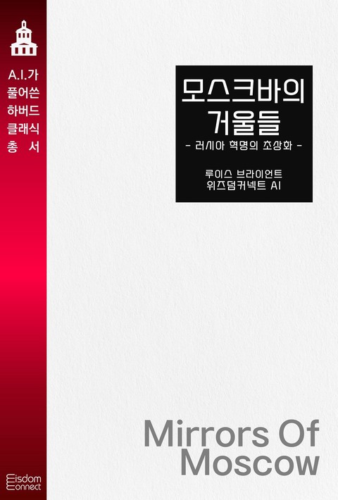 모스크바의 거울들 : 러시아 혁명의 초상화(﻿AI가 풀어쓴 하버드 클래식 총서)
