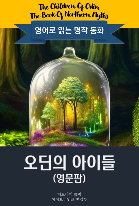 오딘의 아이들 / The Children Of Odin (영문판, 삽화 포함)