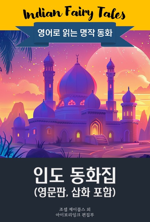 인도 동화집 / Indian Fairy Tales (영문판, 삽화 포함)