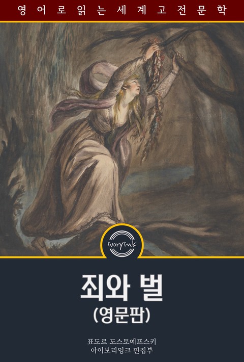죄와 벌 / Crime and Punishment (영문판)