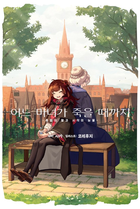 어느 마녀가 죽을 때까지