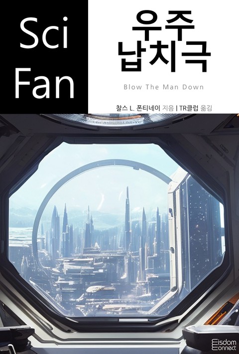 우주 납치극(﻿SciFan 제242권)