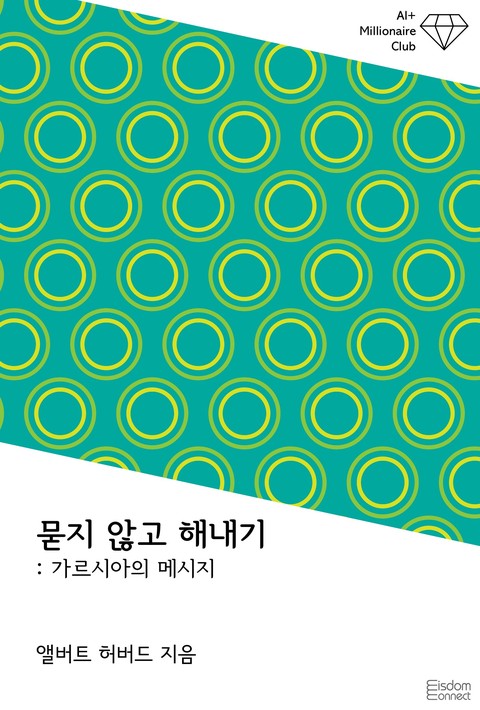 묻지 않고 해내기 : 가르시아의 메시지(﻿AI+ 백만장자 클럽)