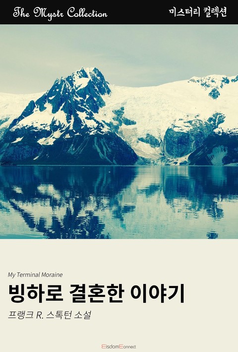 빙하로 결혼한 이야기(﻿Mystr 컬렉션 제637권)
