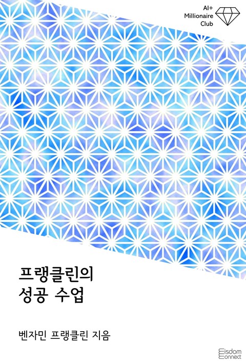 프랭클린의 성공 수업(﻿AI+ 백만장자 클럽)