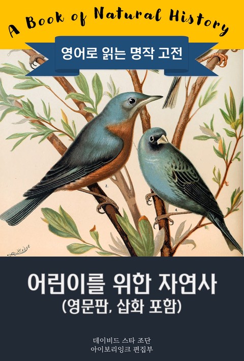 어린이를 위한 자연사 / A Book of Natural History
