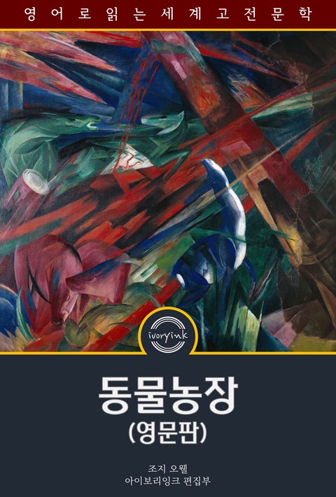 동물농장 / Animal Farm (영문판)
