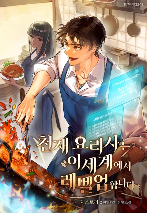 천재 요리사는 이세계에서 레벨업합니다 (연재)
