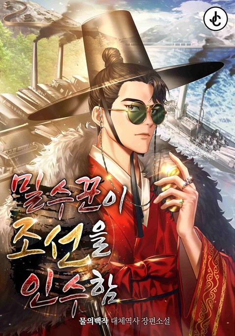 밀수꾼이 조선을 인수함 (연재)