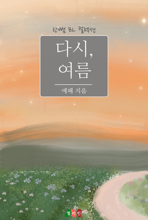 [BL] ﻿다시, 여름