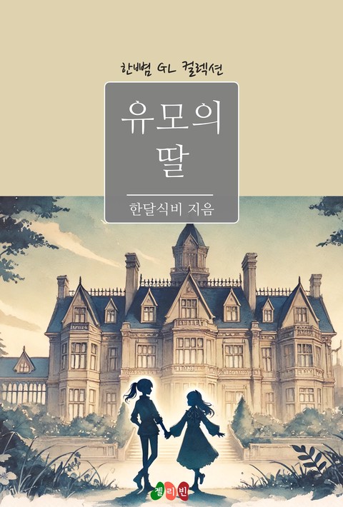 [GL] ﻿유모의 딸
