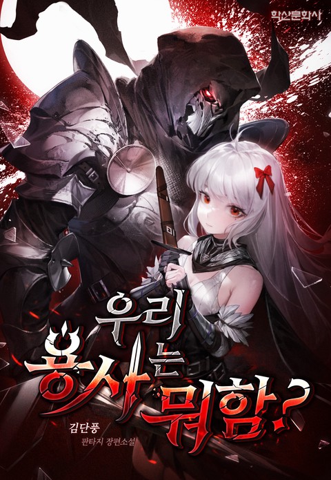 우리 용사는 뭐함? (연재)