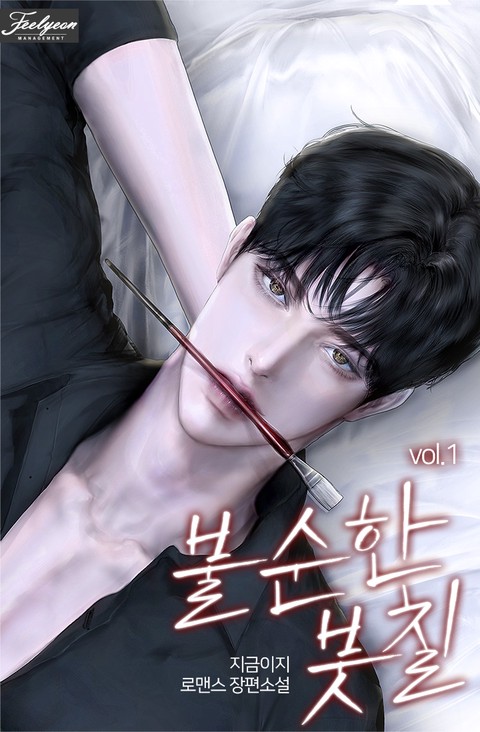 불순한 붓칠