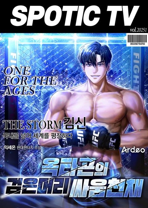 옥타곤의 검은머리 싸움천재 (연재)