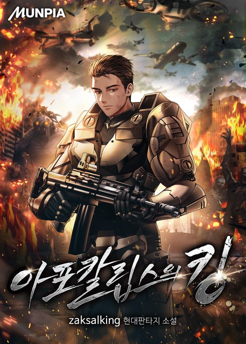 아포칼립스의 킹 (연재)