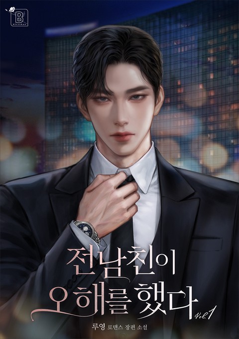 전남친이 오해를 했다