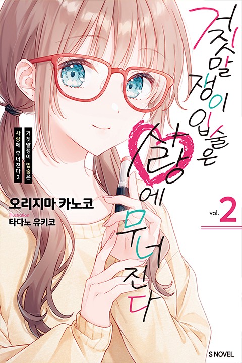 거짓말쟁이 입술은 사랑에 무너진다