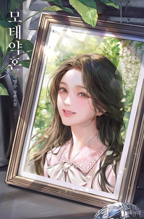 모태약혼 (연재)