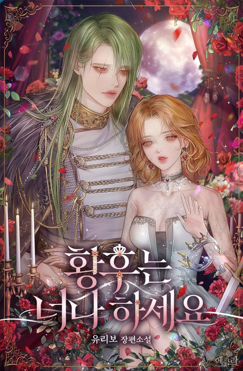 황후는 너나 하세요