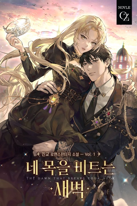 네 목을 비트는 새벽 (개정판) [단행본]