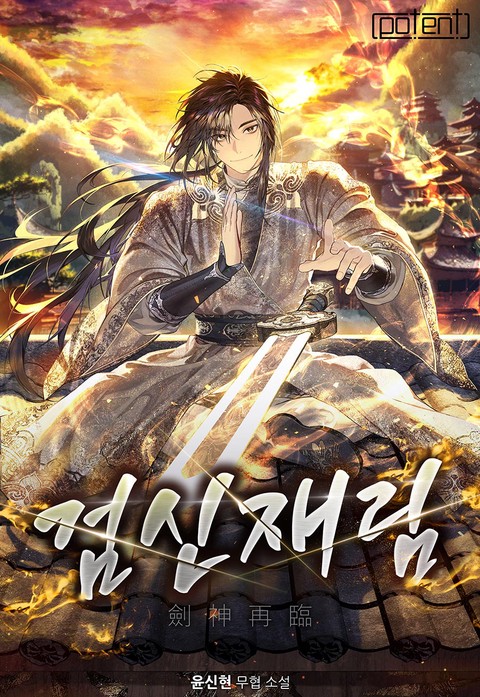 검신재림(劍神再臨) (연재)