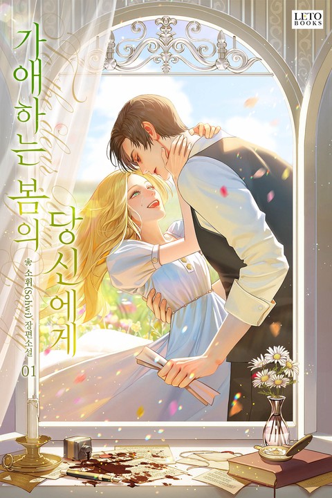 가애하는 봄의 당신에게