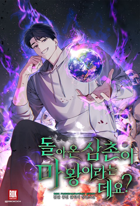 돌아온 삼촌이 마왕이라는데요?