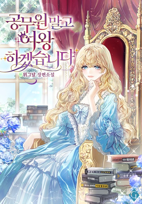 공무원 말고 여왕 하겠습니다 [단행본]