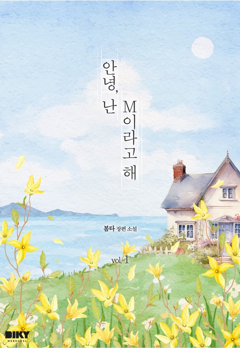 안녕, 난 M이라고 해