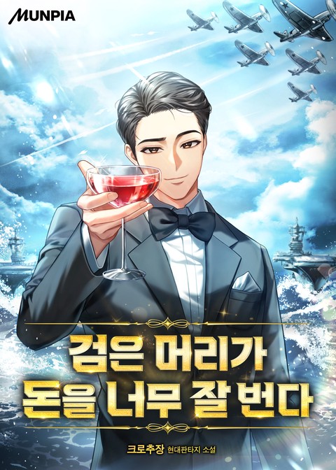 검은 머리가 돈을 너무 잘 번다. (연재)