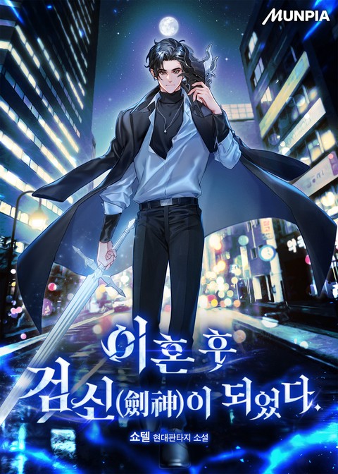 이혼 후 검신(劍神)이 되었다. (연재)