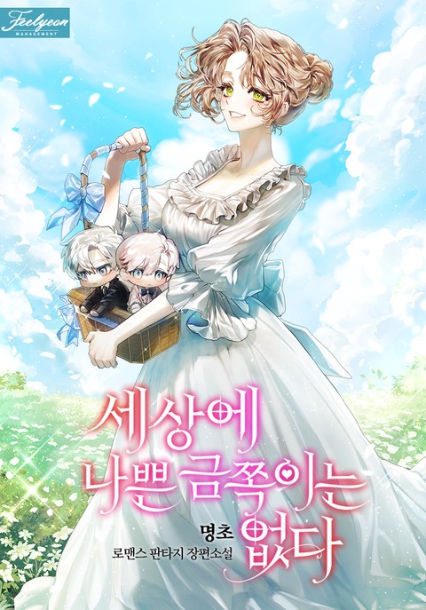 세상에 나쁜 금쪽이는 없다