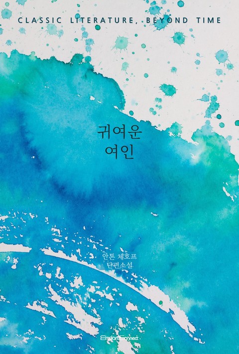 귀여운 여인 (﻿고전 문학, 시간을 넘어)