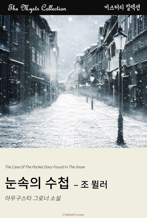 눈 속의 수첩 - 조 뮐러 (﻿Mystr 컬렉션 제638권)