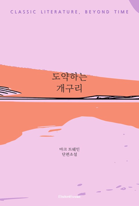 도약하는 개구리 (﻿고전 문학, 시간을 넘어)